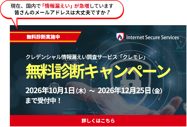 ISSの認証情報漏えい通知サービス クレモレの無料チェックキャンペーン実施中。2026年12月25日まで。キャンペーンページはこちら