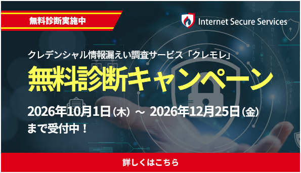ISSの認証情報漏えい通知サービス クレモレの無料チェックキャンペーン実施中。2026年12月25日まで。キャンペーンページはこちら