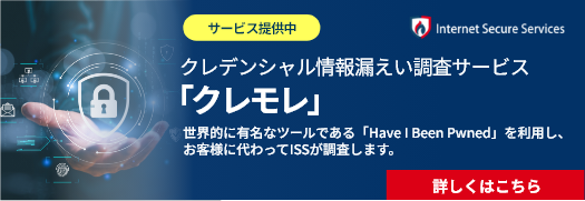 ISSの認証情報漏えい通知サービス クレモレ サービス開始 世界的に有名なツールである「Have I Been Pwned」を利⽤し、お客様に代わってISSが調査します。詳しくはこちら
